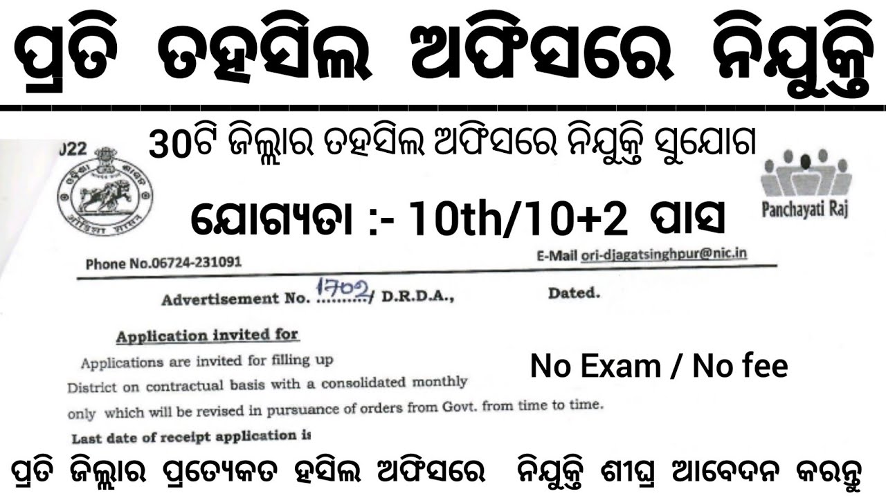 Odisha Tahasil Office Recruitment 2026 ! Odisha Govt Job Vacancy