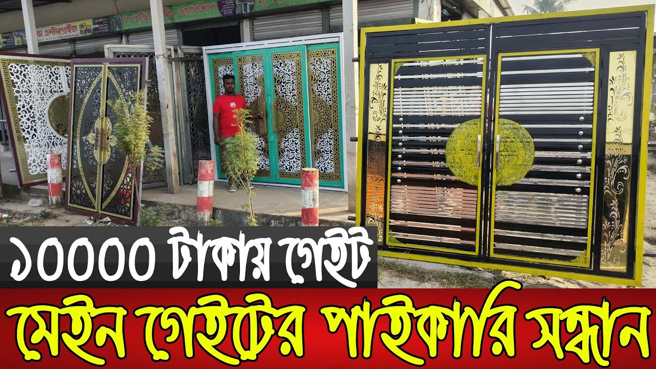 বাড়ির মেইন গেইট এখন পাইকারি দামে | Wholesale market in dhaka | House Door Price In Bangladesh