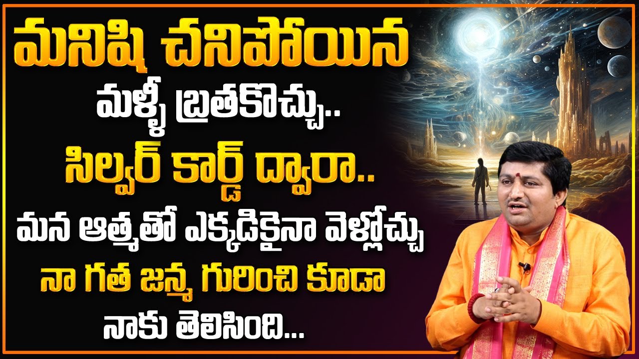 Marrella Ravi shastri About Silver Cord | చని_పో_యా_క మళ్ళీ బ్రతకొచ్చు.. | 