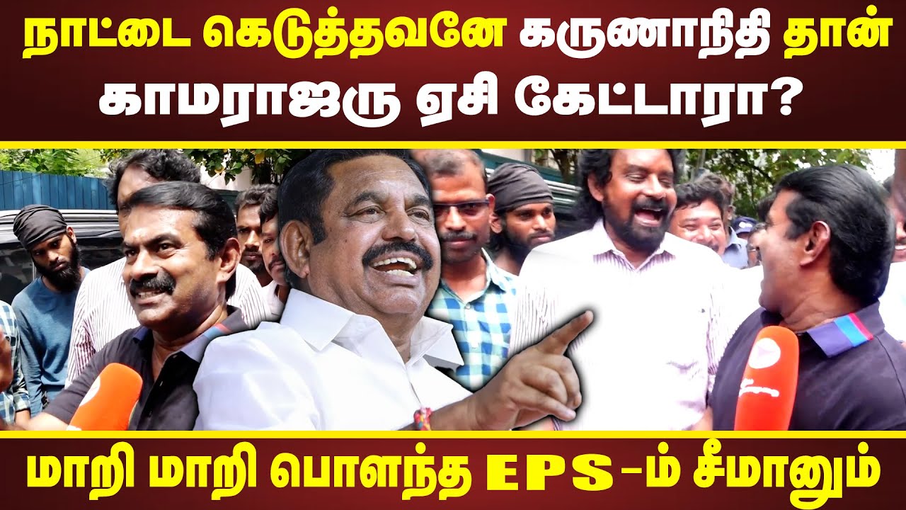 EPS SEEMAN LATEST | காமராஜிக்கு AC கொடுக்கற அளவுக்கு நல்லவரா கருணாநிதி | TRICHY SIVA | DMK | KAMARAJ