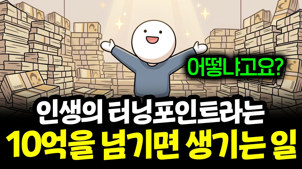통장에 10억이 찍히면 인생은 어떻게 달라질까?