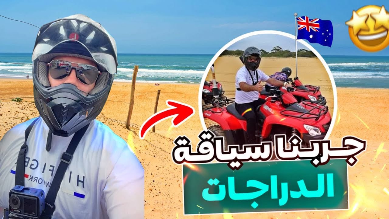 اول مره بحياتي اجرب سياقه الدراجه +جوله افضل مكان سياحي في استراليا