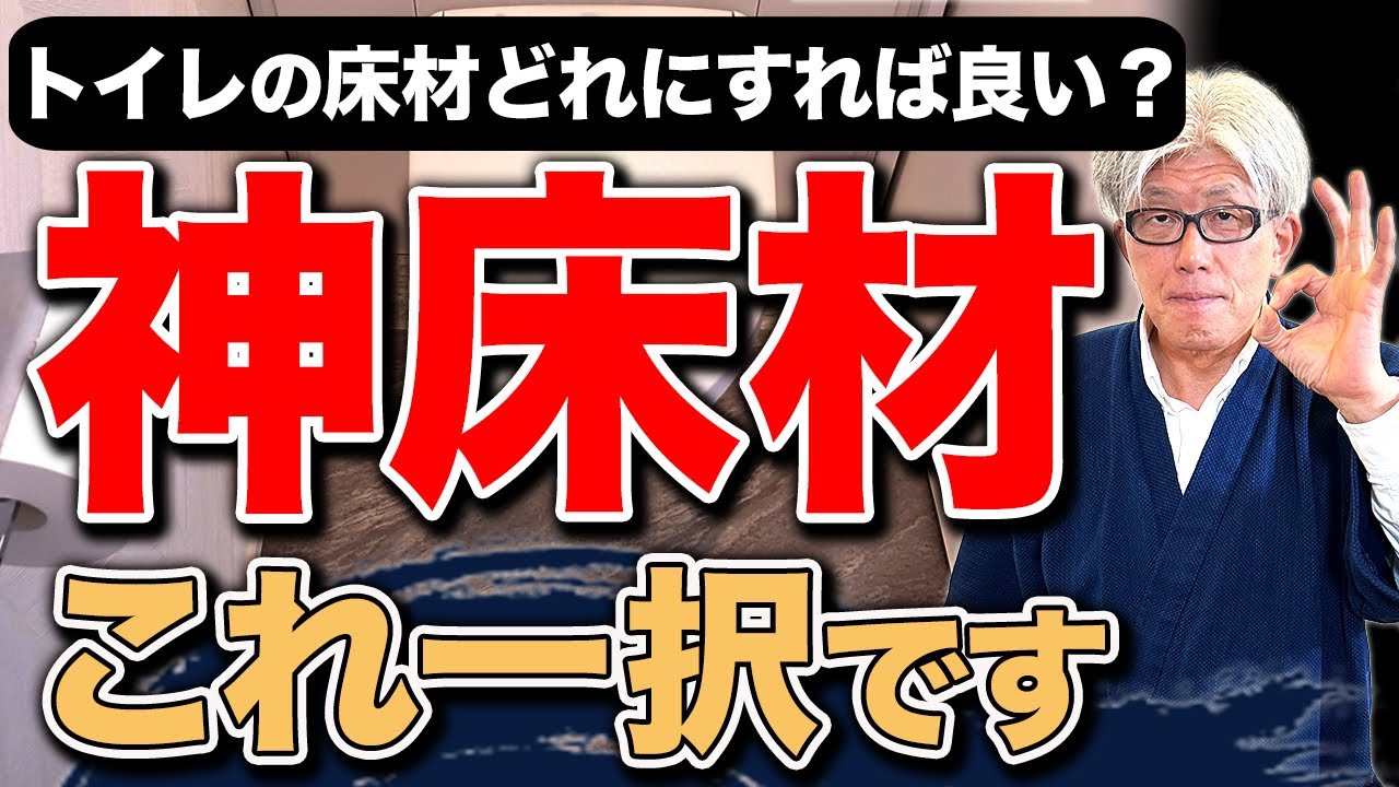 【トイレの床材】後悔しないトイレの床材の選び方を創業157年7代目棟梁が解説します【注文住宅