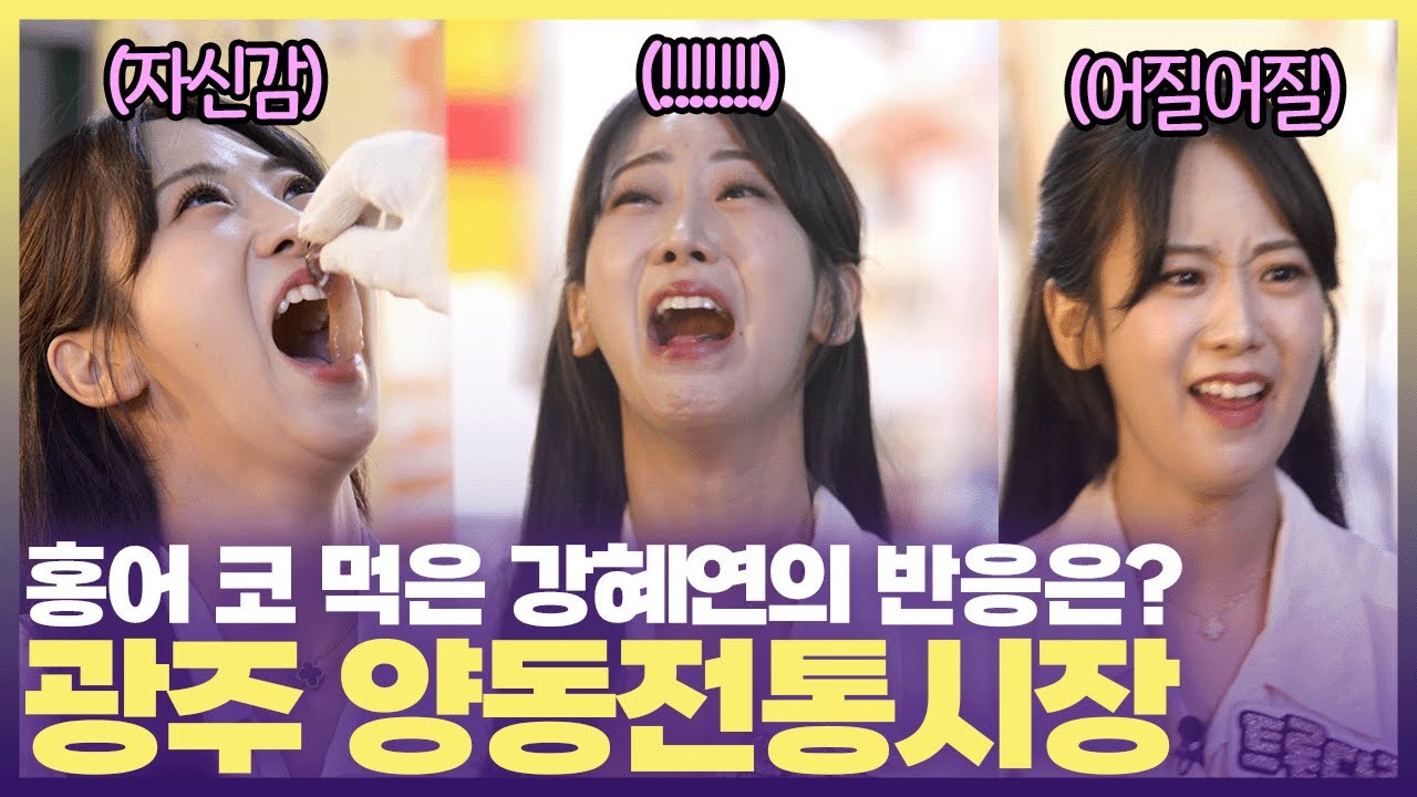광주 양동전통시장에서 득음한 강혜연 😵비결은 홍어 코? #6시내고향 #찾아라K관광마켓 #광주