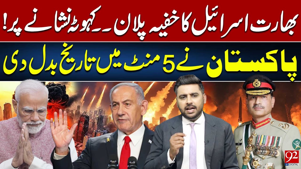 India & Israel Secret Plan | Kahuta Targeted! Pakistan Changed History in 5 Minutes | 92NewsHD