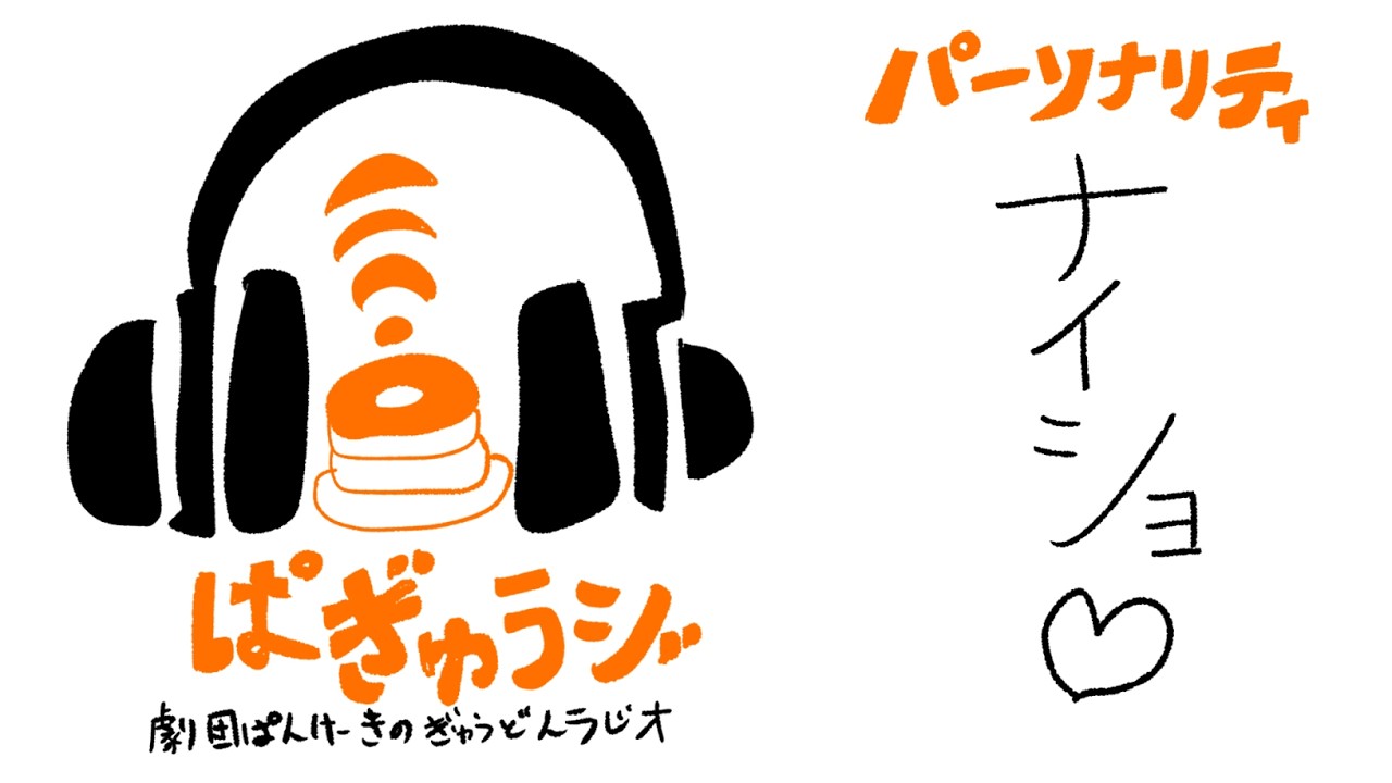 【新企画】劇団ぱんけーきのぎゅうどんラジオ No.18