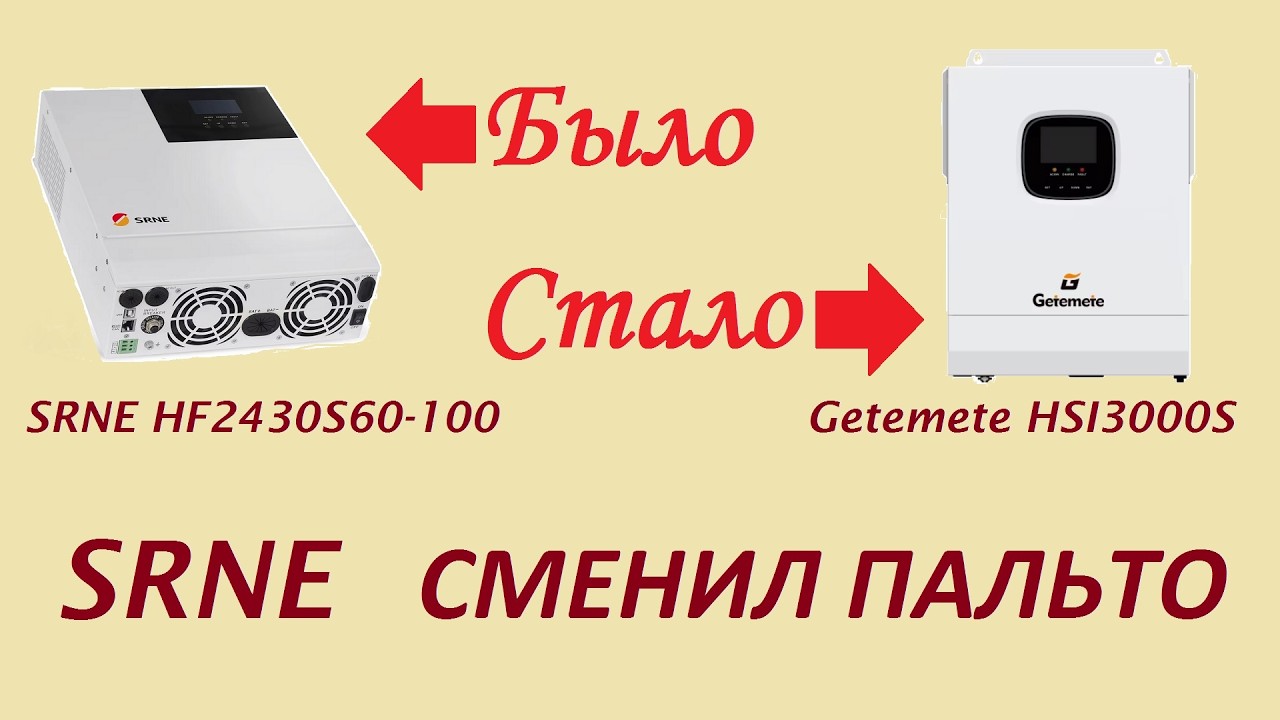 Сменили имя. Инвертор Getemete это бывший SRNE