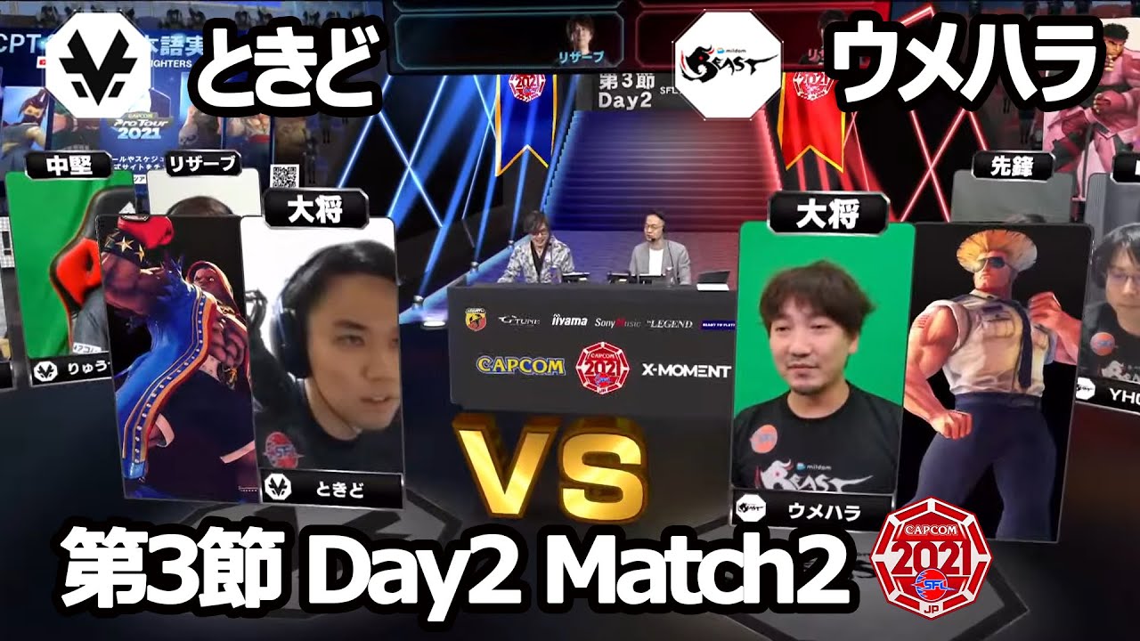 【Match② 大将戦】ときど（バイソン）vs ウメハラ（ガイル）「ストリートファイターリーグ: Pro-JP 2021」第3節 Day2