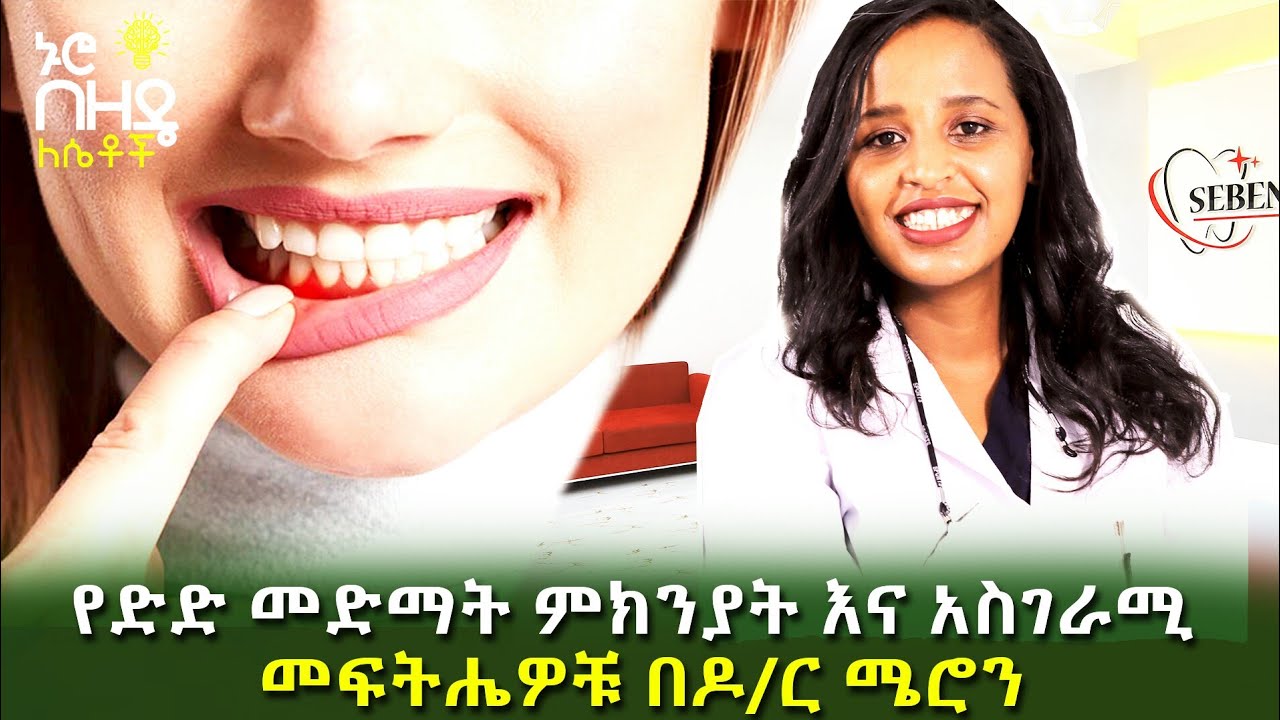 Ethiopia : የድድ መድማት ምክንያቶቹ እና አስገራሚው መፍትሔ በዶ/ር ሜሮን ኃ/ማሪያም | Nuro Bezede Girls