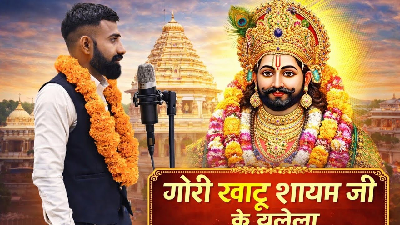 गोरी खाटू श्याम जी के चलेला Singer vikram meena DJ rimex songs Rajasthani 2026 🌹🌹🌹🌹