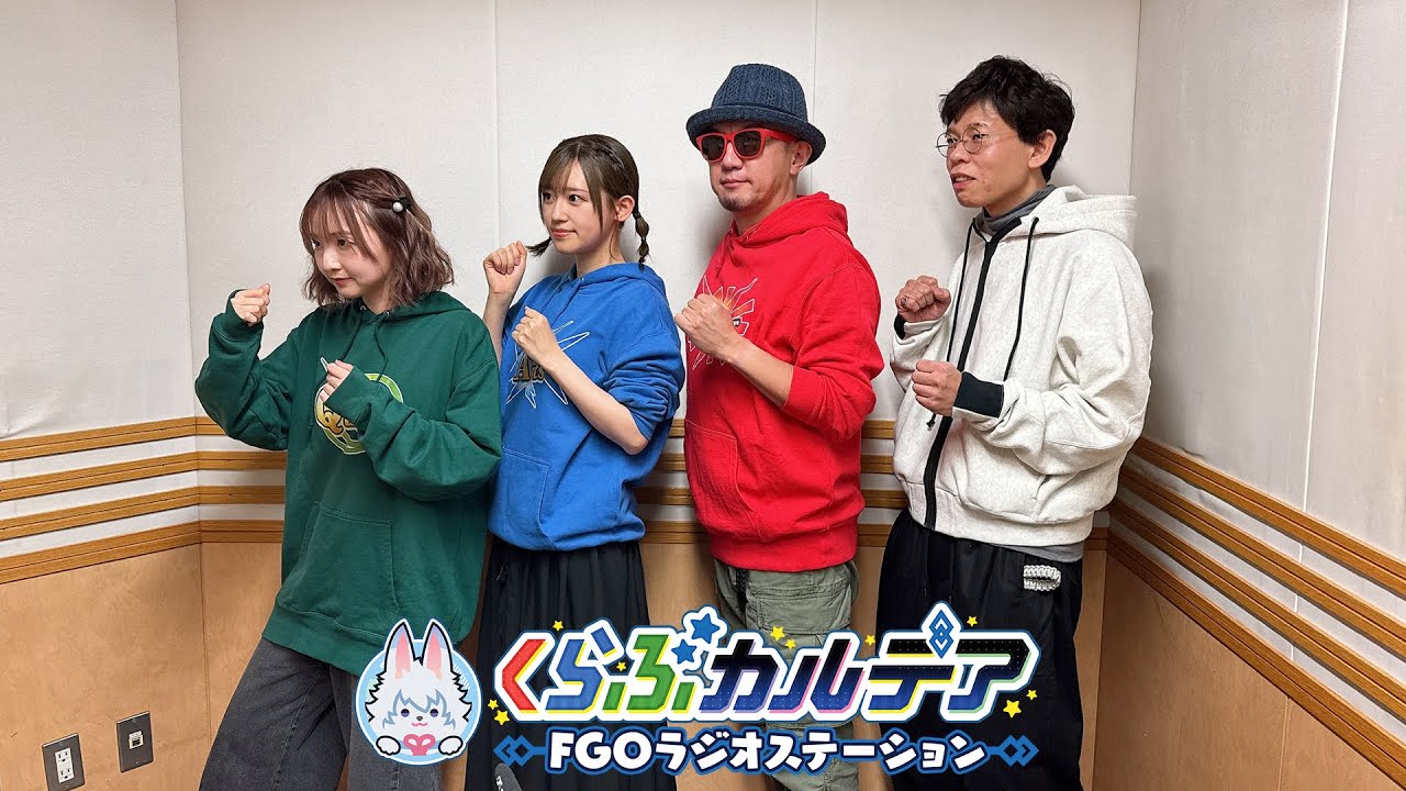 『くらぶカルデア FGOラジオステーション』第47回 (2025年12月5日)【ゲスト：安生真・バスター石倉】
