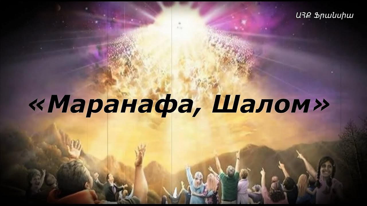 «Маранафа, Шалом»-Армен И Анаит Атанесяны («Մարանաթա, Շալոմ» ռուսերեն).