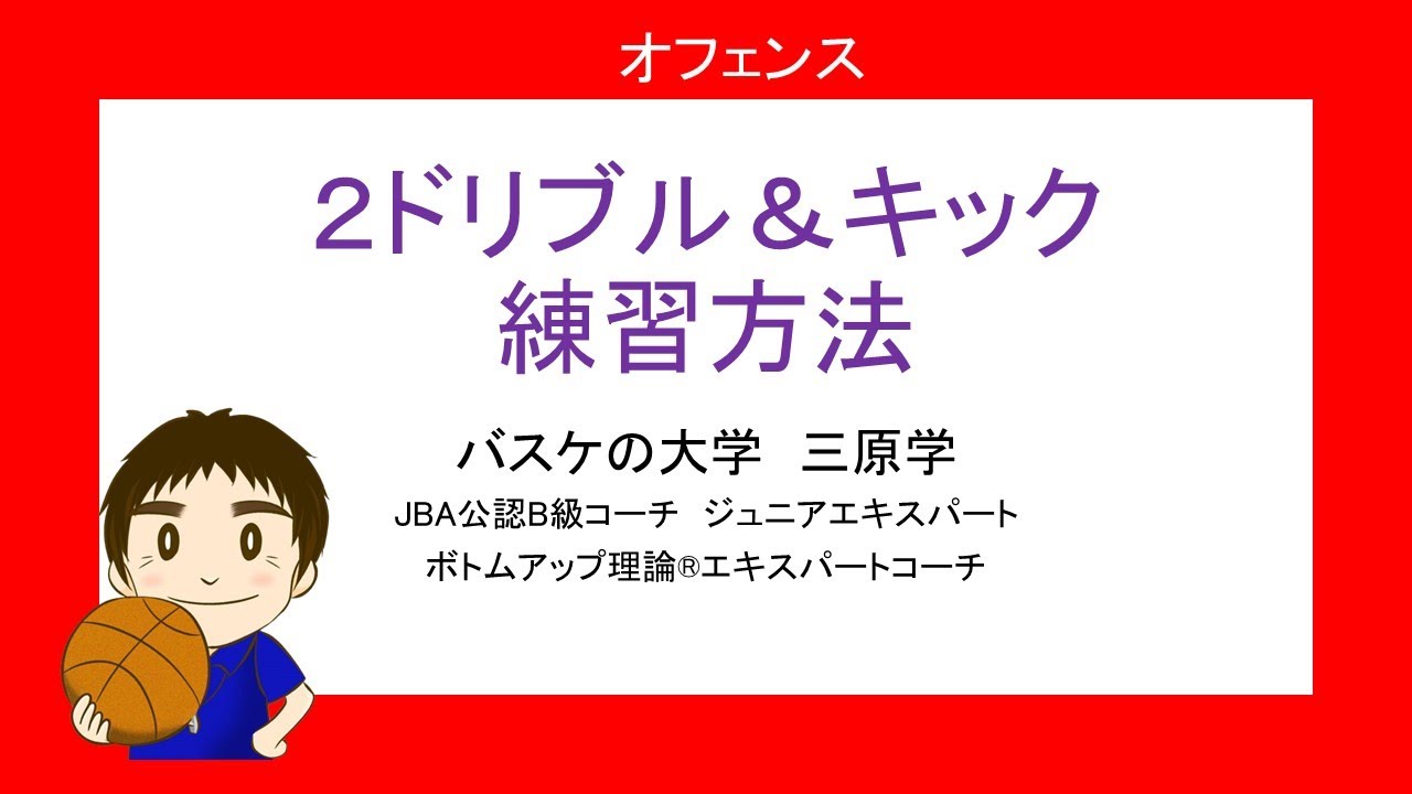 ２ドリブル＆キック　キックアウトの練習方法を紹介します