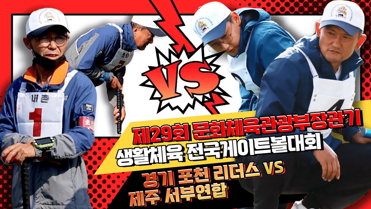 [제29회 문화체육관광부장관기] 경기 포천 리더스 VS 제주 서부연합