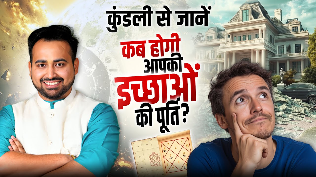 कुंडली से जाने कब होगी  इच्छाओं की पूर्ति|How To Fulfill Your Desire With Help Of Kundli|Arun Pandit