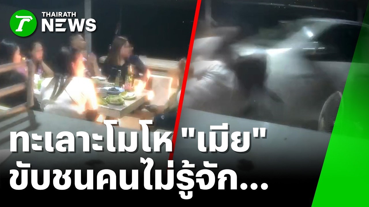 ระทึก! 