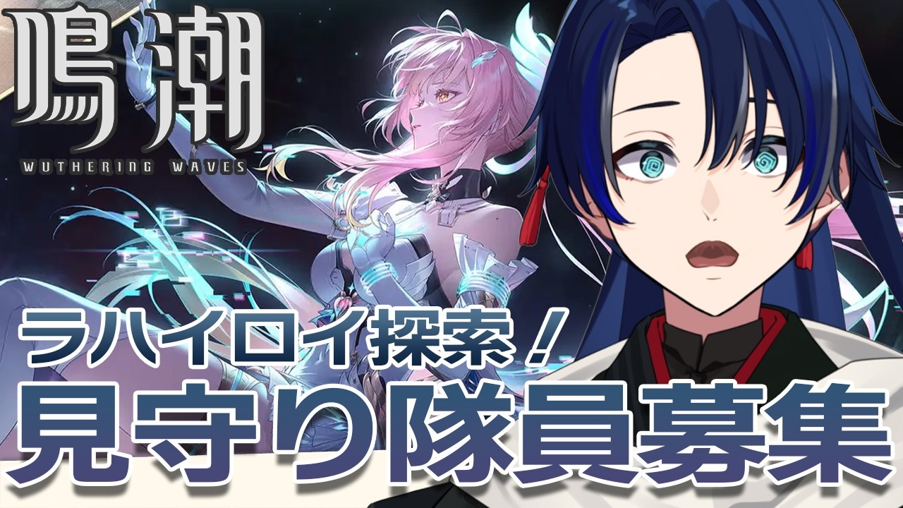 【鳴潮 】ラハイロイから氷山探索するぞー！【 #Vtuber /#海廼空】