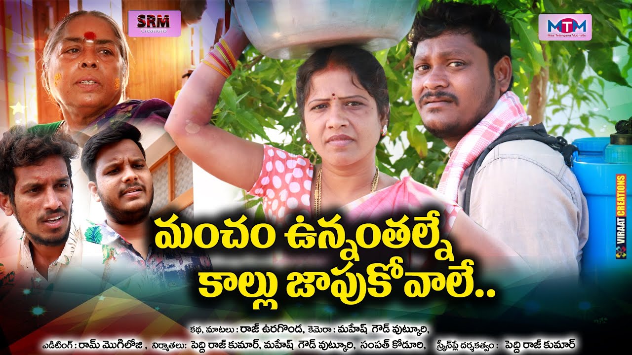 మంచం ఉన్నంతల్నె కళ్ళుజాపుకొవాలి \\ Mancham Unnanthalne Kallujapukovali\\ Maa telangana muchatlu\\