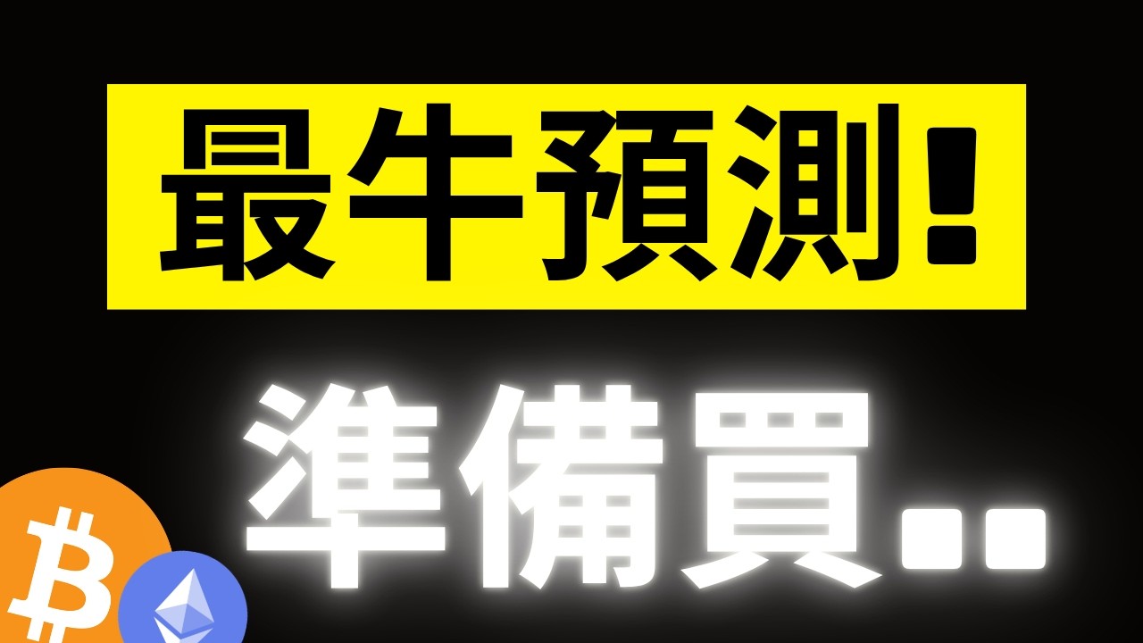 比特幣6萬9再次受阻來了! 然後呢? 全網最牛分析師預測說：這將會是我熊市的最後一筆空單..準備5XXXX抄底!? #BTC #ETH