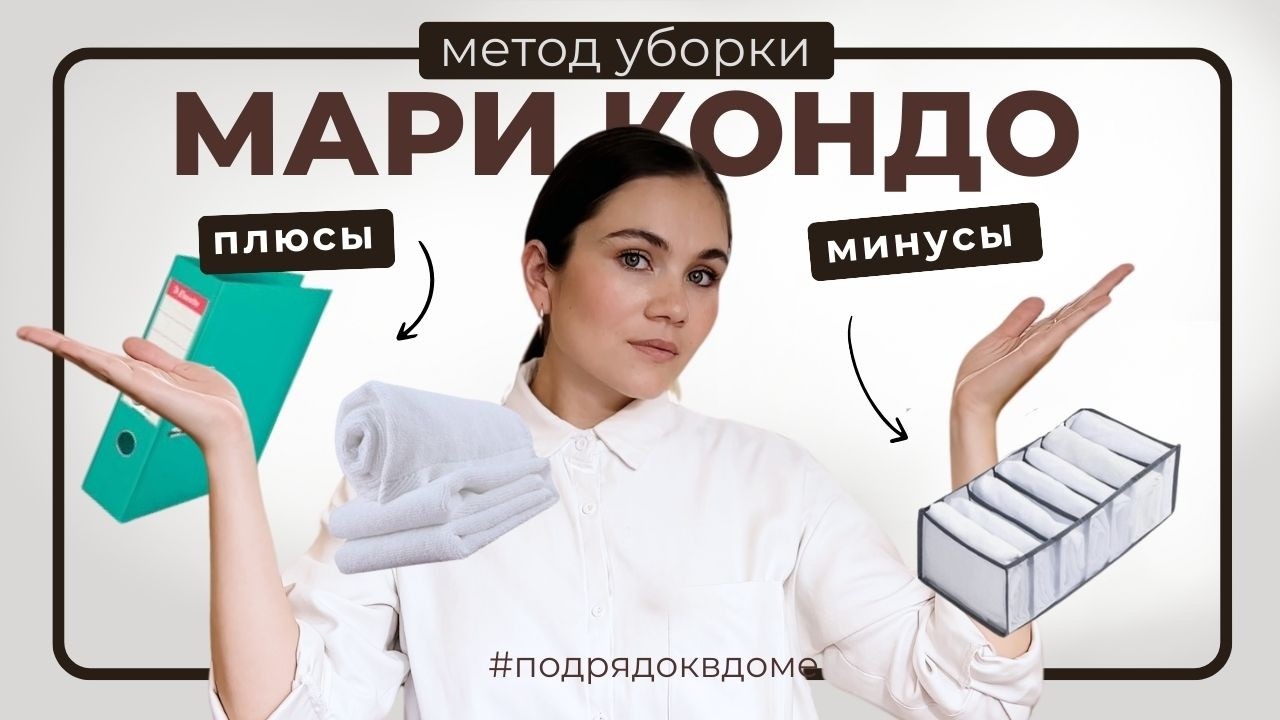 Вечный порядок или главные советы от Мари Кондо | Обзор метода &laquo;&lrm;Конмари&raquo;