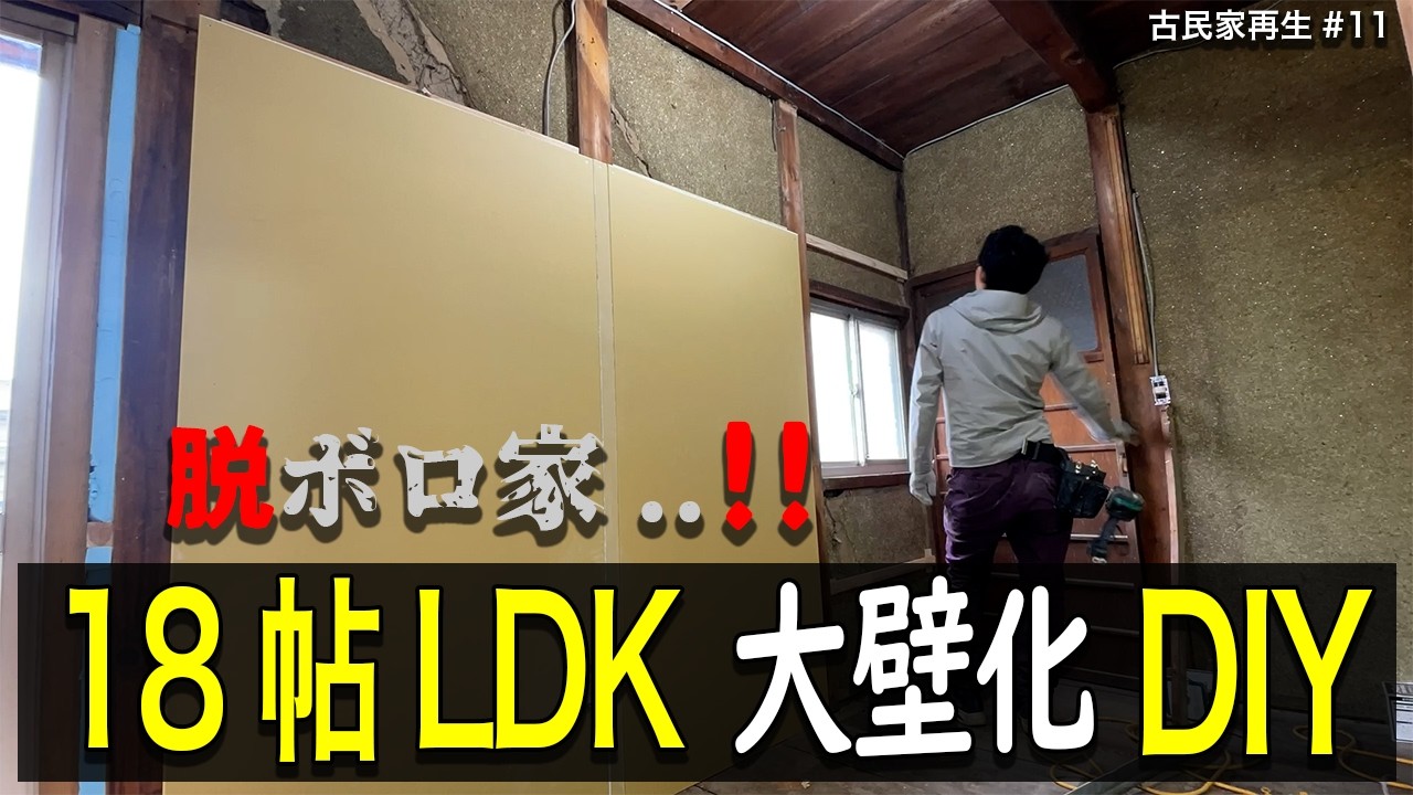 70万円古民家⑪18帖LDK大壁化【ボロ家なんて呼ばせない！】たのしいクイズコーナーもございます