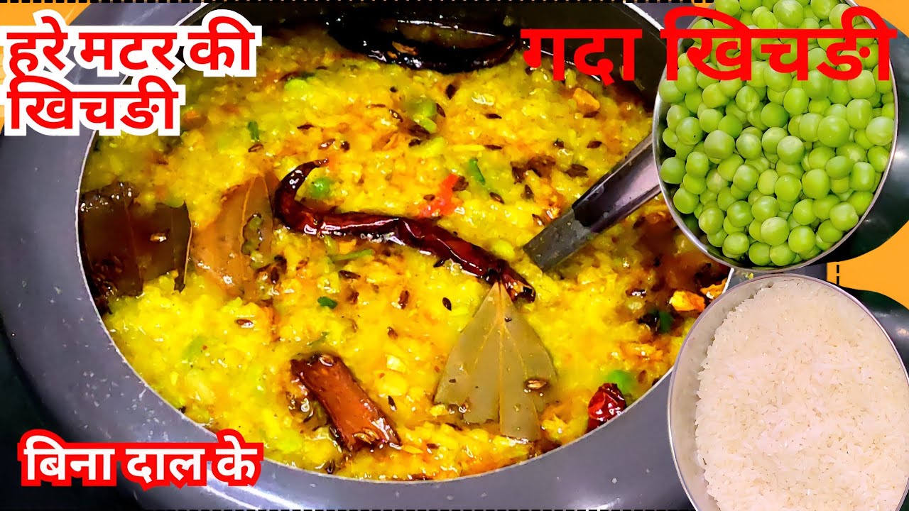 Hari Matar Ki Khichdi | Matar Ki Khichdi Recipe In Hindi ||