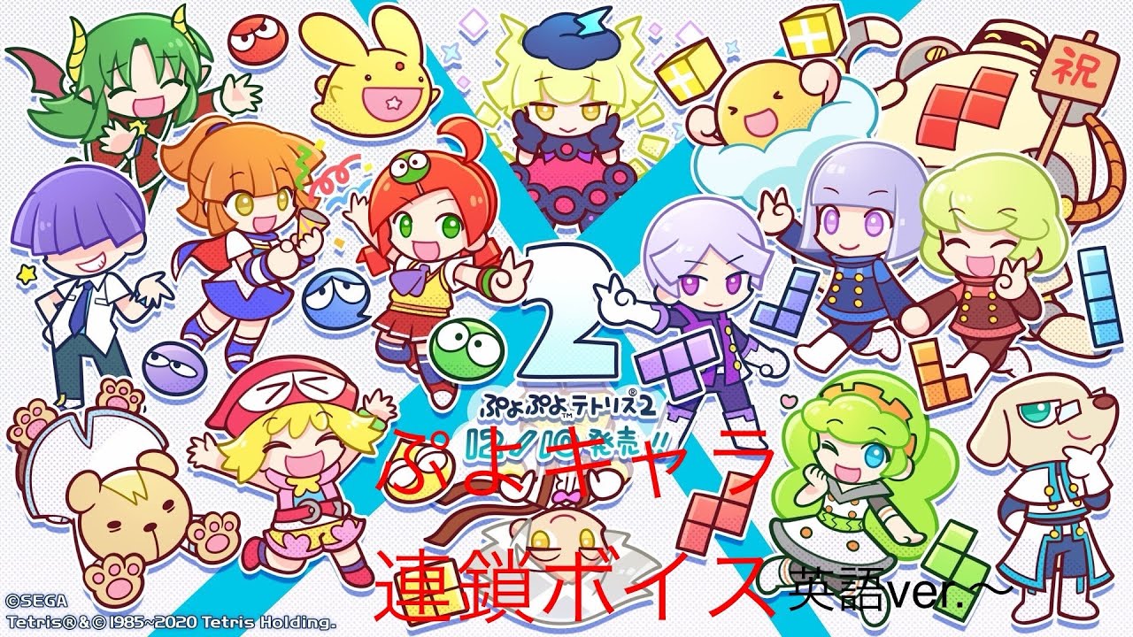 ぷよぷよテトリス2    連鎖ボイス集〜『ぷよキャラ』英語ver.〜2/2