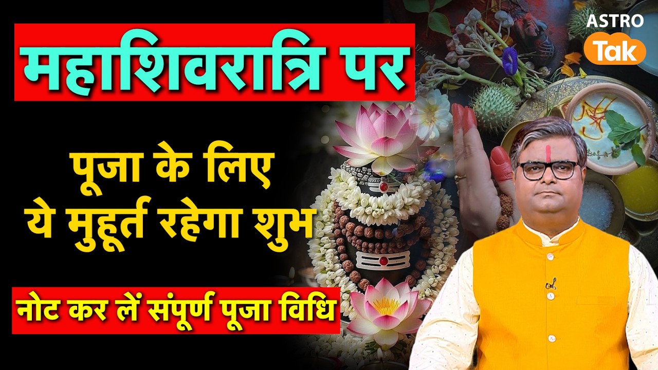 Maha Shivratri: महाशिवरात्रि पर पूजा के लिए ये मुहूर्त रहेगा शुभ ! नोट कर लें संपूर्ण पूजा विधि । SJ