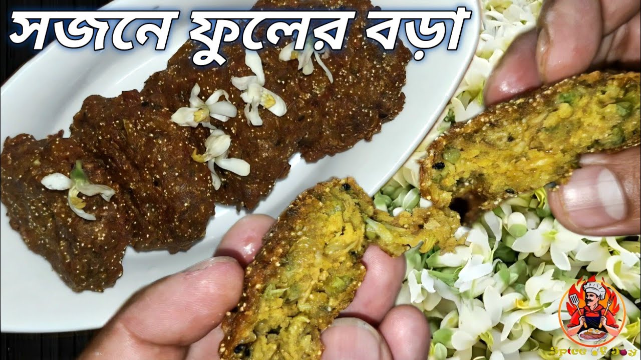 সজনে ফুলের বড়া ||Sojne Fuler Bora recipe