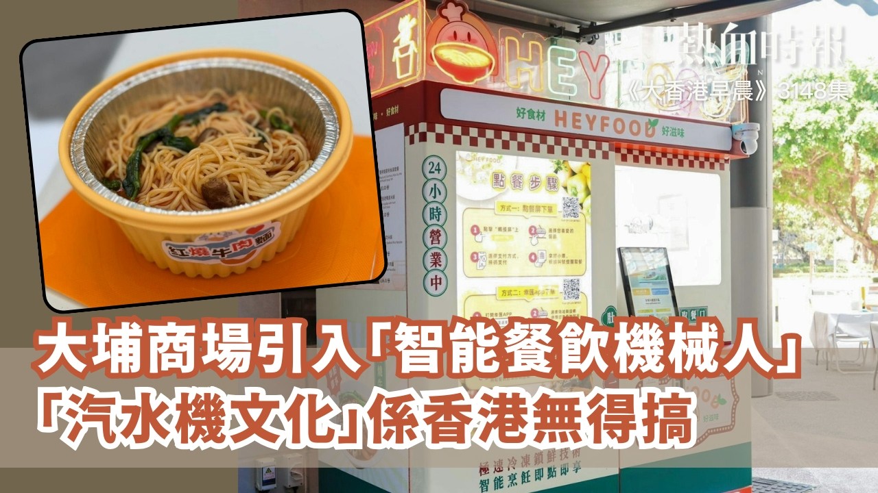 【大香港早晨 EP 3148】大埔商場引入「智能餐飲機械人」 「汽水機文化」係香港無得搞