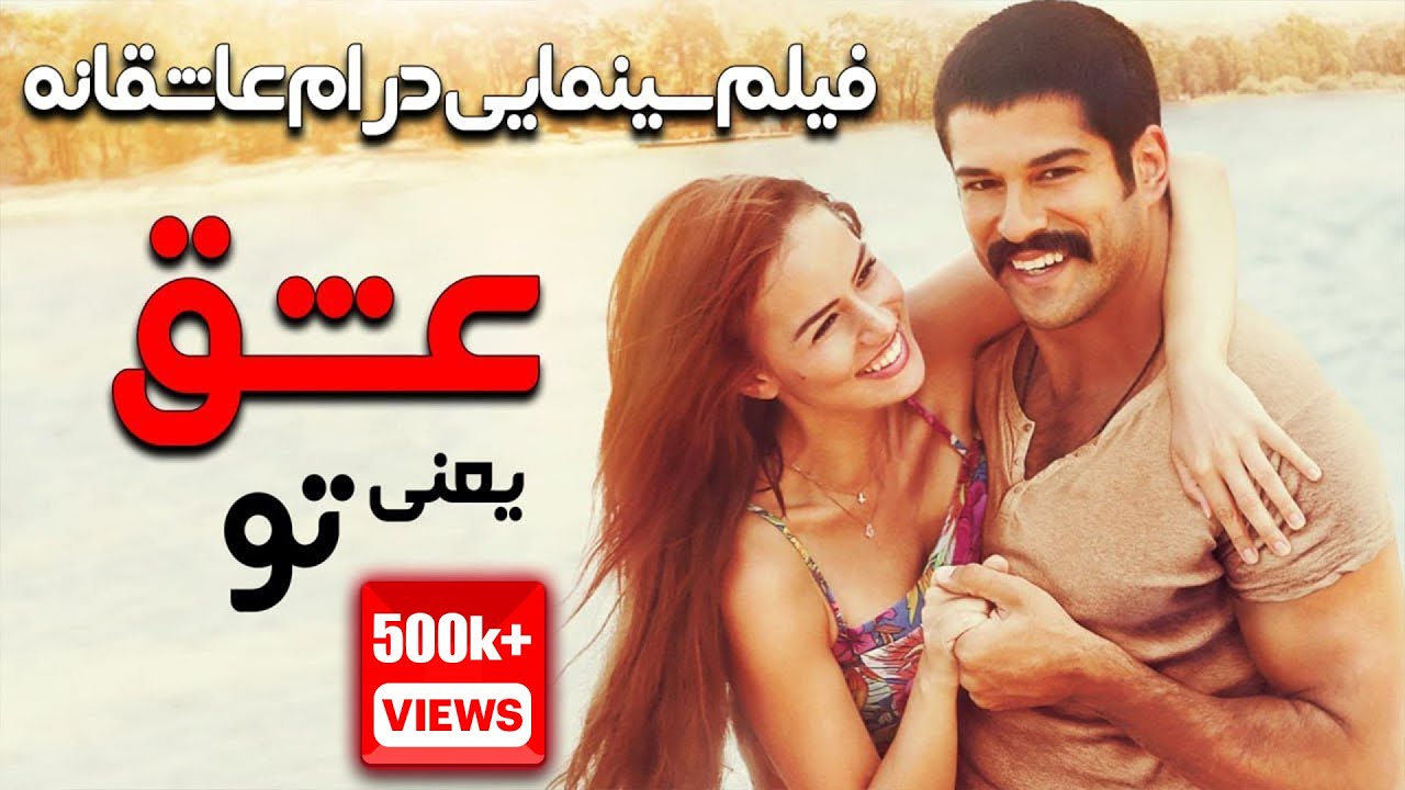 فیلم سینمایی درام رمانتیک عشق یعنی تو با دوبله فارسی | Film Khareji|Ask Sana Benzer Film Doble Farsi