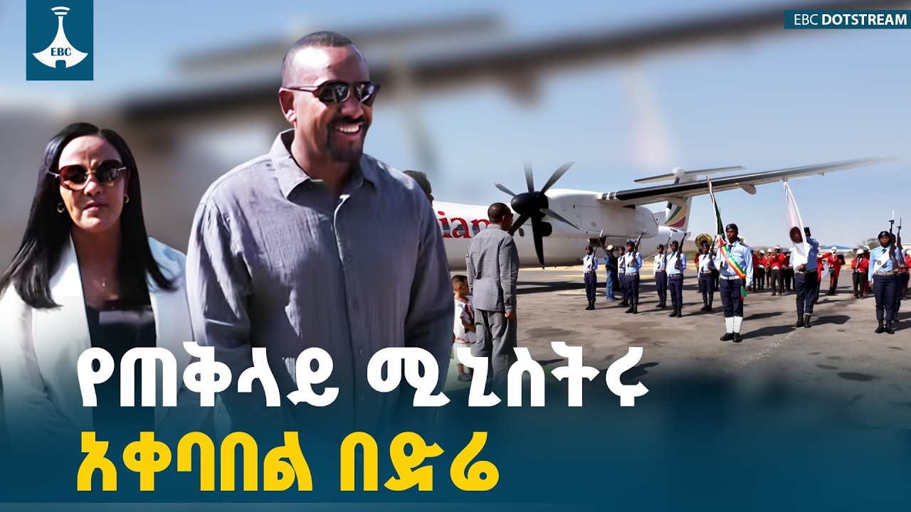 ጠቅላይ ሚኒስትር  ዐቢይ አሕመድ (ዶ/ር)  ድሬዳዋ ሲገቡ የተደረገላቸው አቀባበል ETV | EBC | EBCDOTSTREAM
