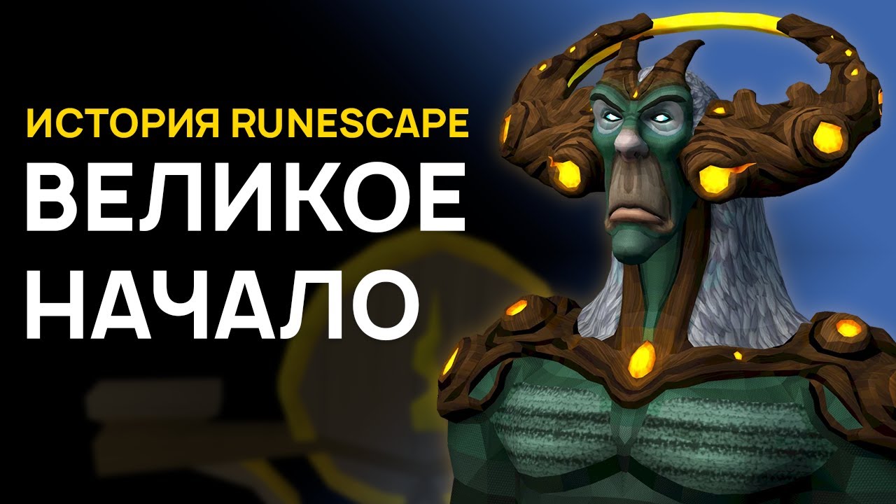ИСТОРИЯ RUNESCAPE | ВЕЛИКОЕ НАЧАЛО
