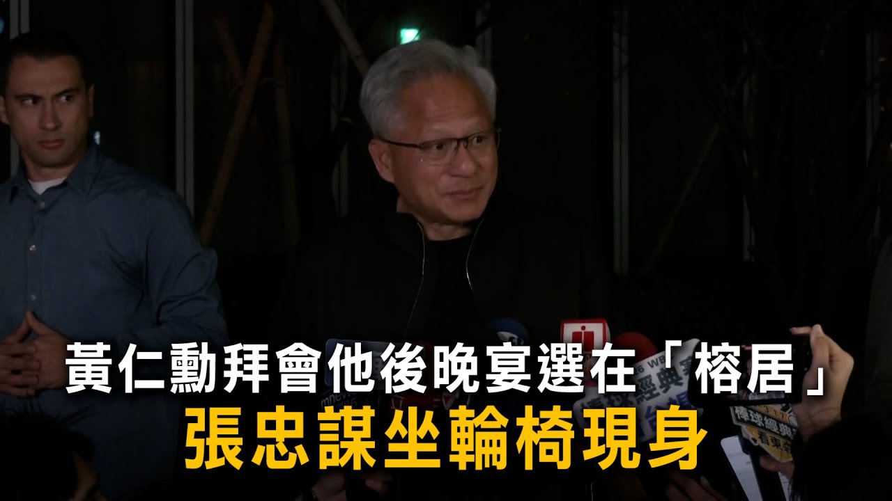 黃仁勳拜會他後晚宴選在「榕居」　張忠謀坐輪椅現身