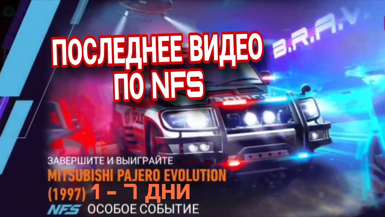 Mitsubishi Pajero Evolution 1997 1 2 3 4 5 6 7 День NFS No Limits Советы Прохождение