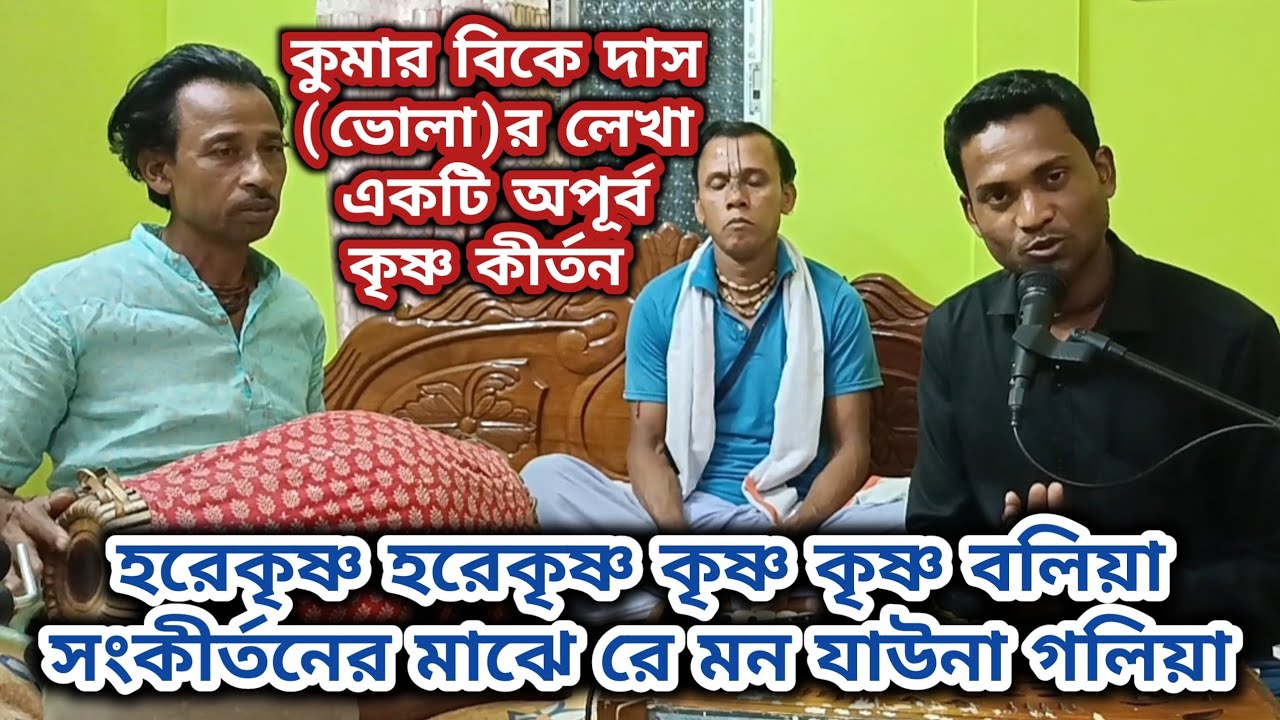 হরেকৃষ্ণ হরেকৃষ্ণ কৃষ্ণ কৃষ্ণ বলিয়া | কৃষ্ণ কীর্তন | kumar bk das 
