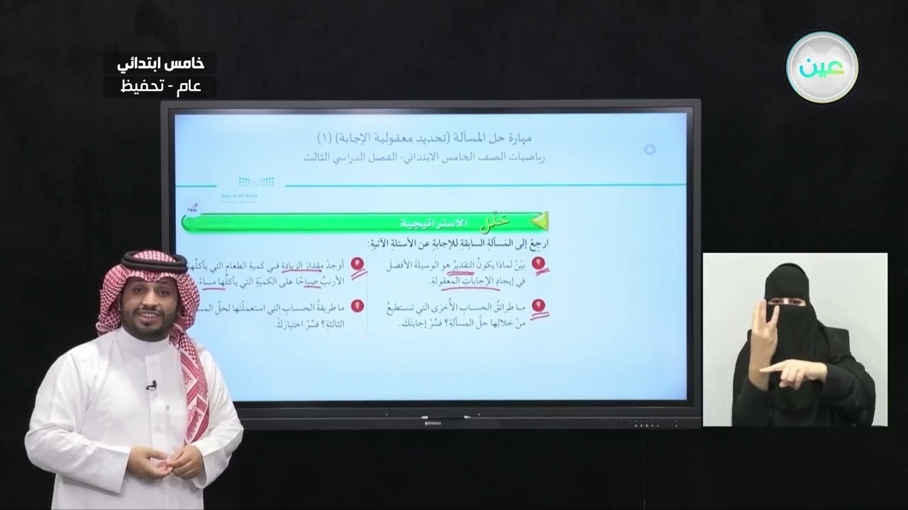 مهارة حل المسألة (تحديد معقولية الإجابة) (1) - الرياضيات - خامس ابتدائي
