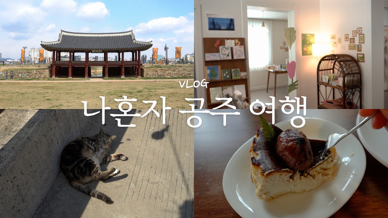 뚜벅이로 혼자 다녀온 공주 여행 브이로그🌰가성비 한옥 숙소&숨은 맛집 추천