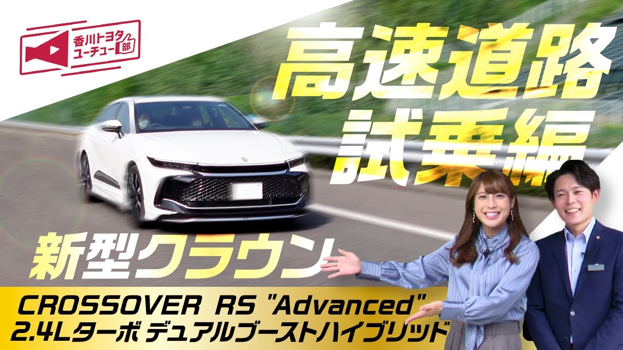 【新型クラウン試乗】高速道路走行時に便利な快適機能・安全機能について徹底解説！CROSSOVER RS 