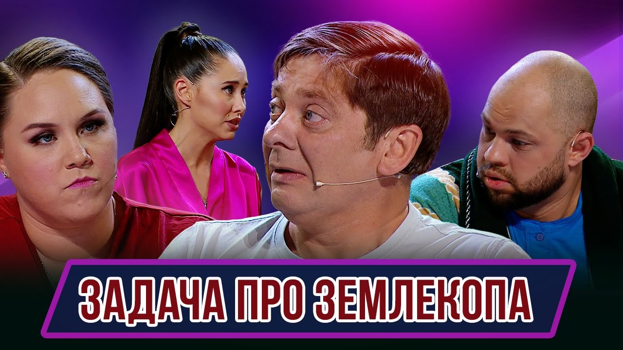 Номер Задача про землекопа – Концерт Лень космонавтики
