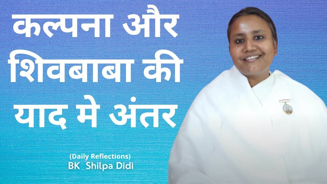 कल्पना और शिवबाबा की याद में अंतर: BK Shilpa #murlimanthan #मुरलीमंथन