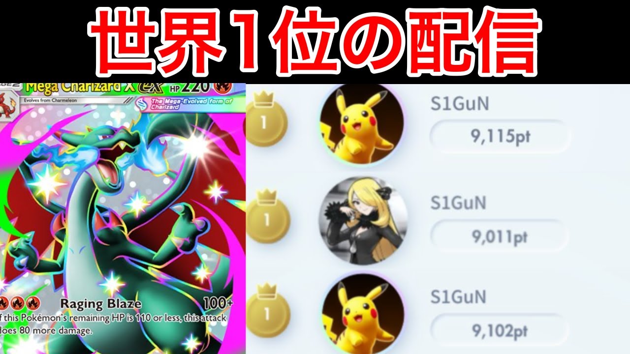 【ポケポケ】現在5位 3シーズン世界1位のランク配信　Pokémon Trading Card Game Pocket
