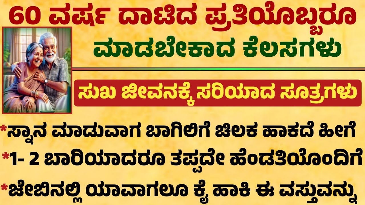 60 ವರ್ಷ ದಾಟಿದ ಪ್ರತಿಯೊಬ್ಬರೂ ತಪ್ಪದೇ ಮಾಡಬೇಕಾದ ಕೆಲಸಗಳು useful information in Kannada
