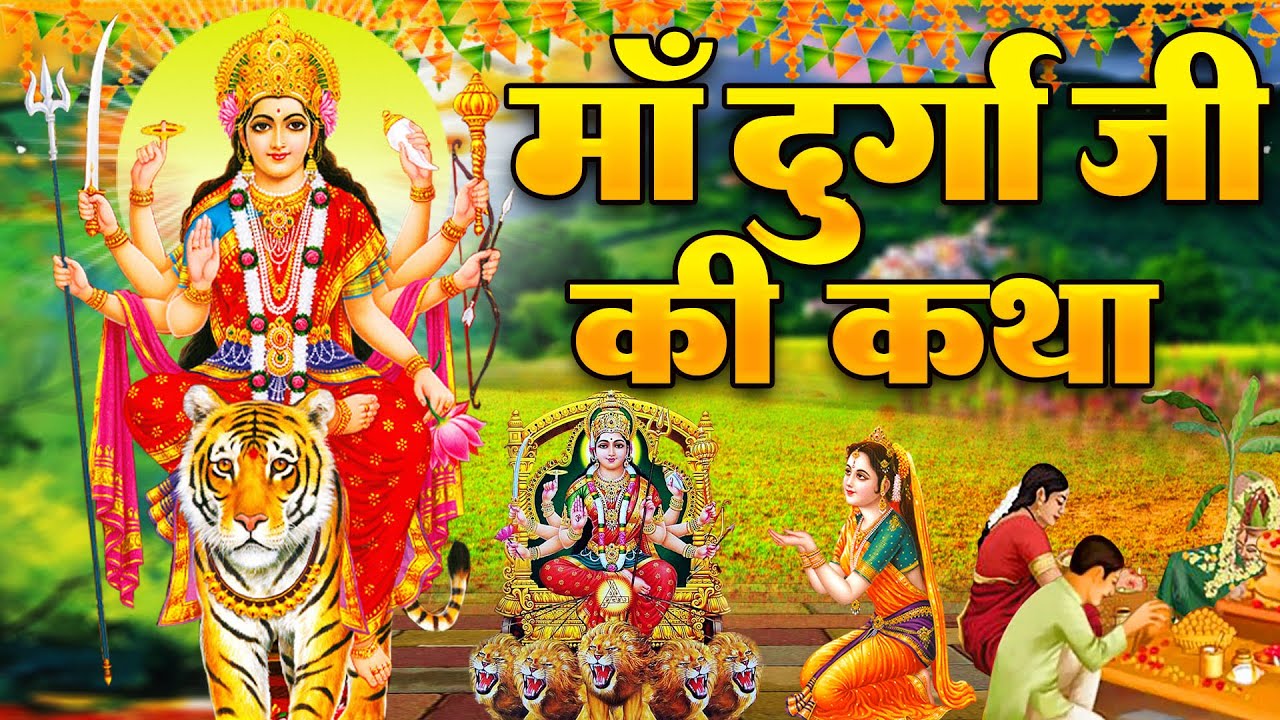 Mata Katha : आज माँ दुर्गा की चमत्कारी कथा सुनने से माता सभी मनोकामनापूर्ण करती है