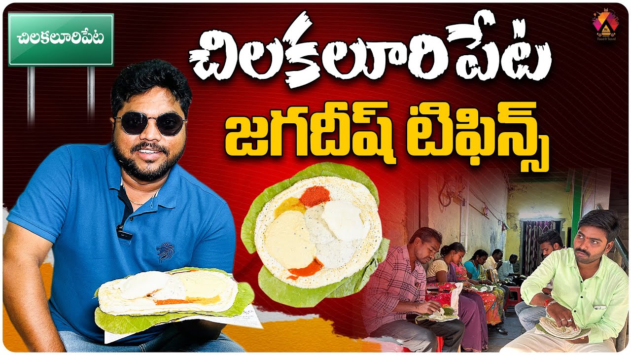 జగదీష్ టిఫిన్స్ టేస్ట్ వేరే లెవెల్ 👌 | Chilakaluripeta Jagadeesh Tiffin | Evening Breakfast | Aadhan