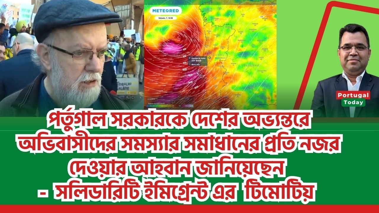 পর্তুগাল সরকারকে অভিবাসী সমস্যা সমাধানে নজর দেওয়ার আহ্বান: সলিডারিটি ইমিগ্রেন্টের টিমোটিয়