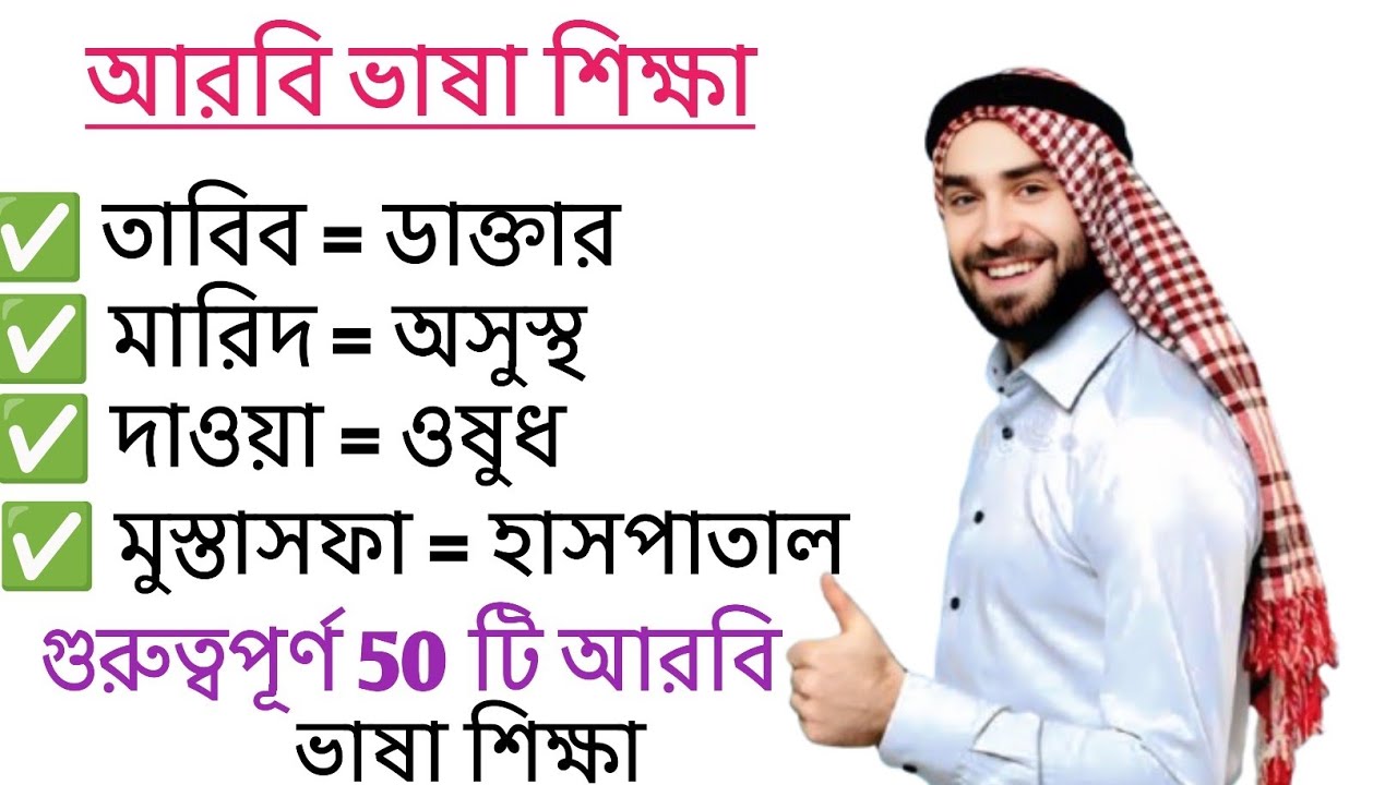 নতুনদের জন্য ৫০ টি আরবি ভাষা শিক্ষা।50 Arabic language lessons for beginners