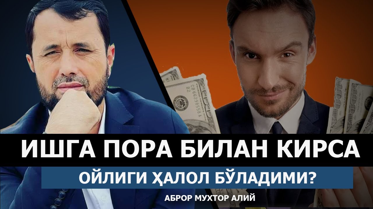 ПОРА БИЛАН ИШГА КИРСА, ОЛГАН ОЙЛИГИ ҲАЛОЛМИ? - АБРОР МУХТОР АЛИЙ