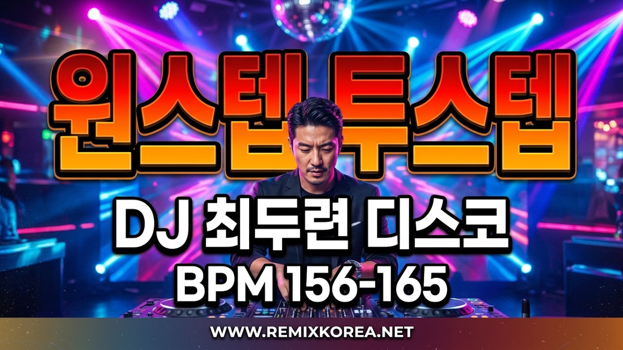 관광버스 타기 좋은 날...원스텝 투스텝 디스코 음악 DJ최두련 💖💖 (BPM 156~165) #관광버스용 #빠른뽕짝