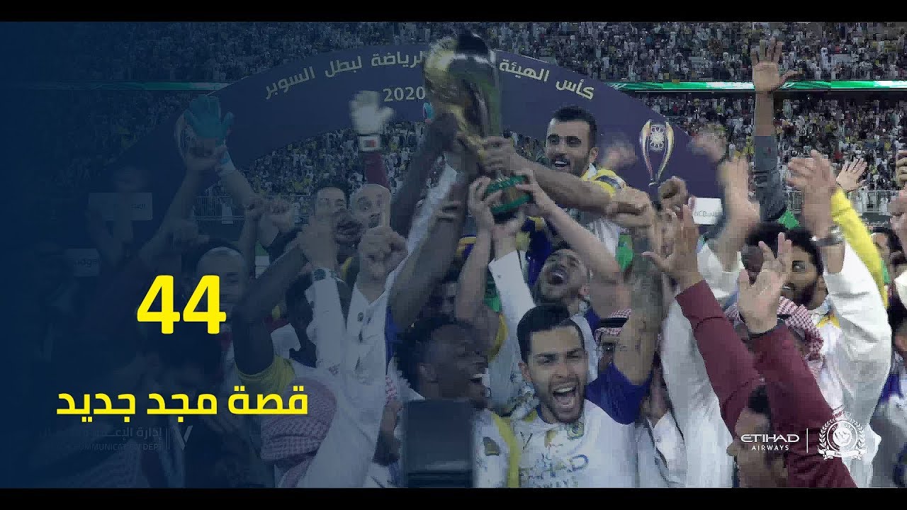 قصة مجدٍ جديد يضاف لأمجاد #العالمي الكبير  ..هنا  قصة تتويج #النصر بالبطولة رقم 44 💛